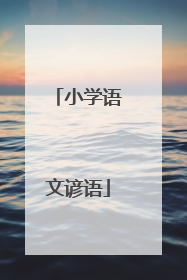 小学语文谚语
