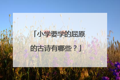 小学要学的屈原的古诗有哪些?