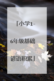 小学1-6年级基础谚语积累