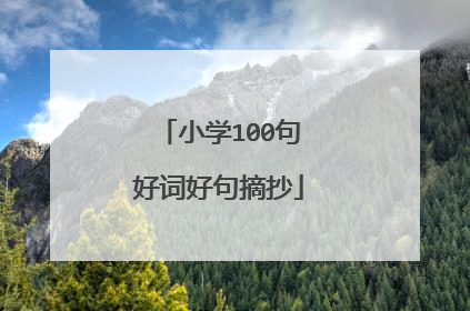 小学100句好词好句摘抄