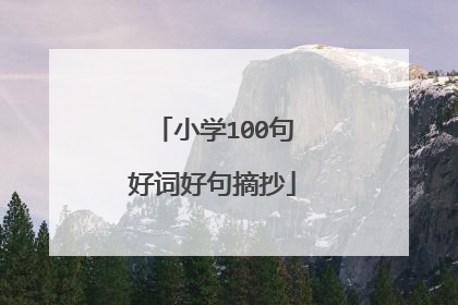 小学100句好词好句摘抄