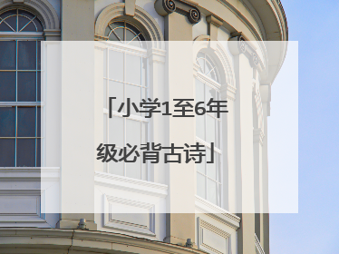 小学1至6年级必背古诗