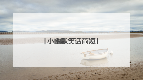 小幽默笑话简短