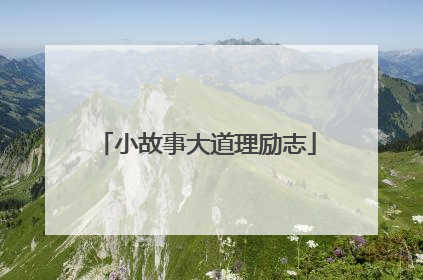 小故事大道理励志