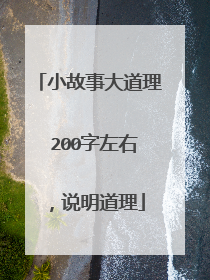 小故事大道理 200字左右,说明道理