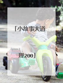小故事大道理200