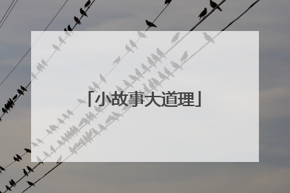 小故事大道理