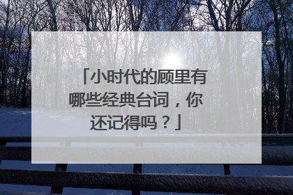 小时代的顾里有哪些经典台词,你还记得吗?