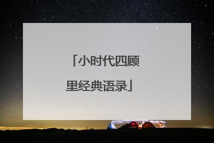 小时代四顾里经典语录
