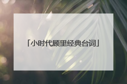 小时代顾里经典台词