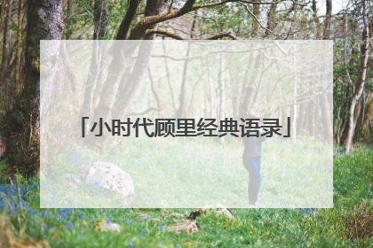 小时代顾里经典语录