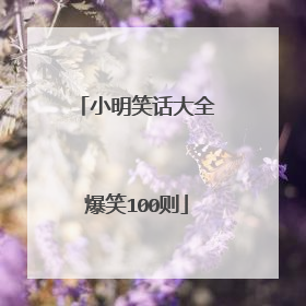 小明笑话大全爆笑100则