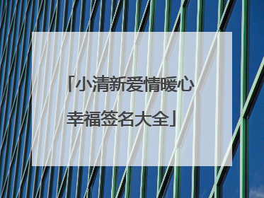 小清新爱情暖心幸福签名大全