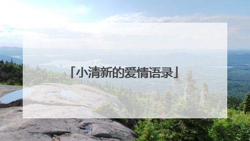 小清新的爱情语录