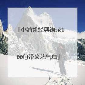 小清新经典语录100句带文艺气息