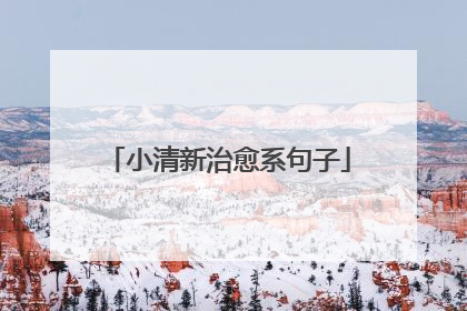 小清新治愈系句子