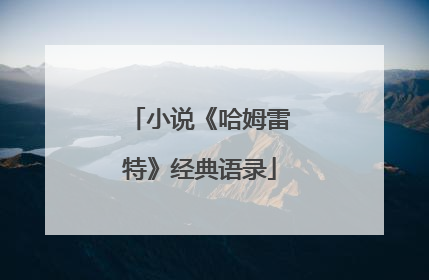小说《哈姆雷特》经典语录