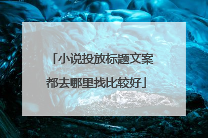 小说投放标题文案都去哪里找比较好