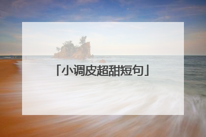 小调皮超甜短句
