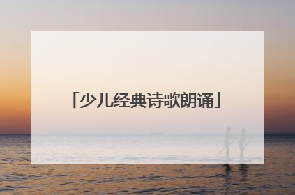 少儿经典诗歌朗诵