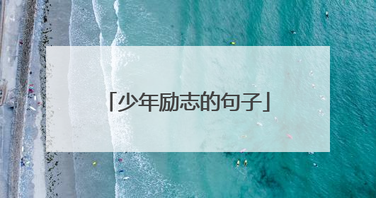 少年励志的句子