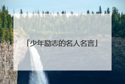少年励志的名人名言