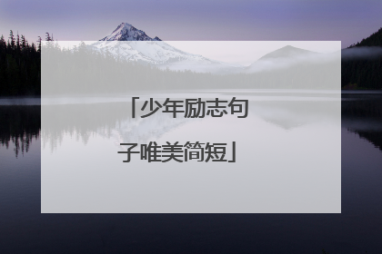少年励志句子唯美简短