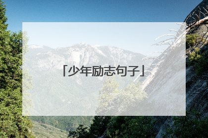 少年励志句子