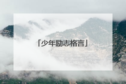 少年励志格言