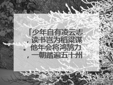 少年自有凌云志,读书岂为稻粱谋。他年会将鸿鹄力,一朝踏遍五十州! 是什么诗