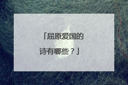 屈原爱国的诗有哪些?