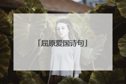 屈原爱国诗句