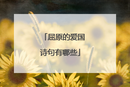 屈原的爱国诗句有哪些