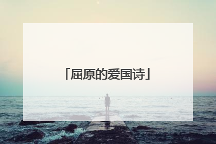 屈原的爱国诗