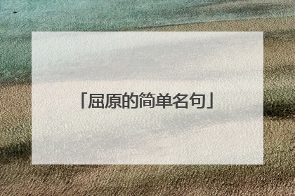 屈原的简单名句
