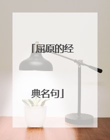 屈原的经典名句