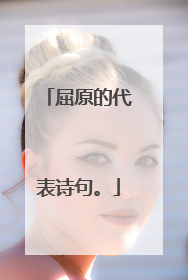 屈原的代表诗句。