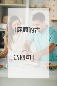屈原的古诗四句