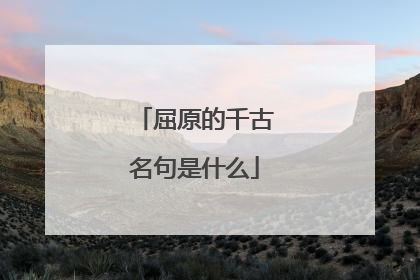 屈原的千古名句是什么