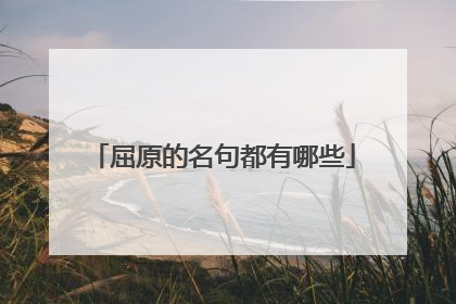 屈原的名句都有哪些
