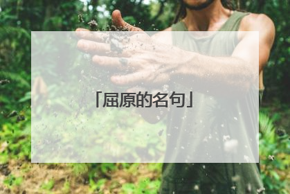 屈原的名句