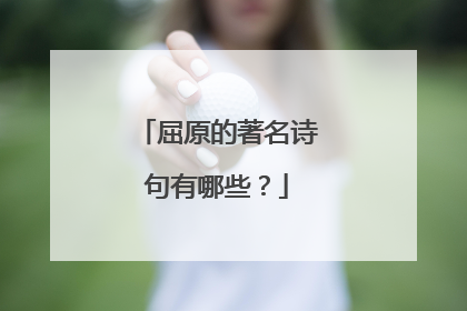 屈原的著名诗句有哪些?