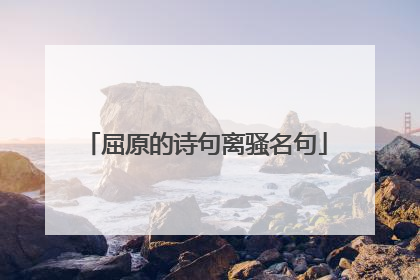 屈原的诗句离骚名句