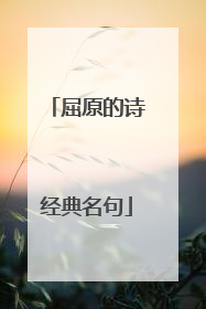 屈原的诗经典名句