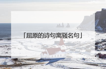 屈原的诗句离骚名句