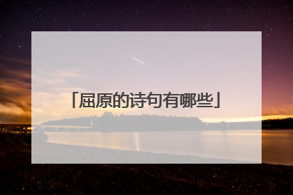 屈原的诗句有哪些