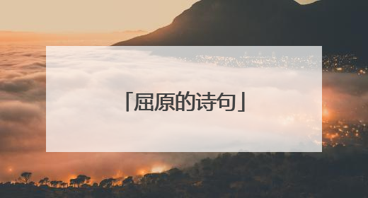 屈原的诗句