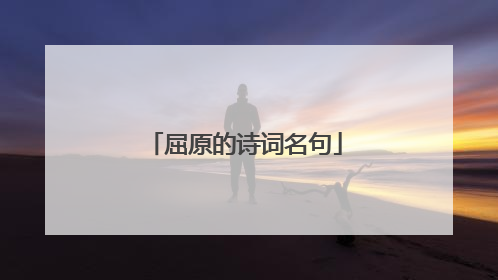 屈原的诗词名句