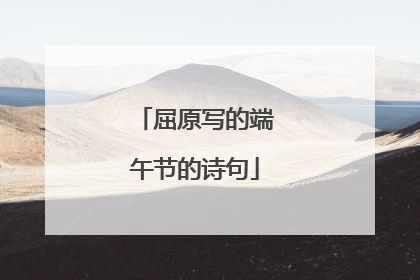 屈原写的端午节的诗句