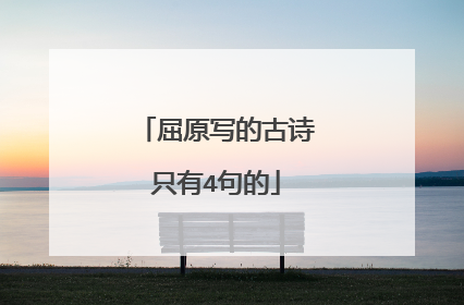 屈原写的古诗只有4句的